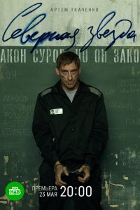 Северная звезда смотреть бесплатно