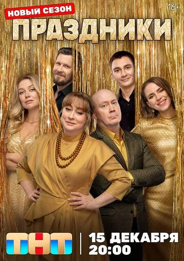 Праздники смотреть бесплатно Финал сезона