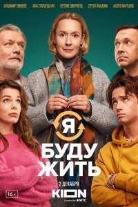 Я буду жить смотреть бесплатно