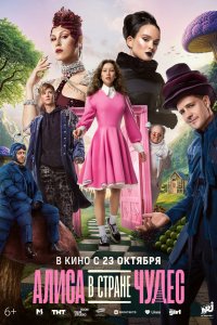 Алиса в Стране чудес смотреть бесплатно