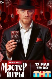 Мастер игры смотреть бесплатно